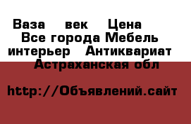  Ваза 17 век  › Цена ­ 1 - Все города Мебель, интерьер » Антиквариат   . Астраханская обл.